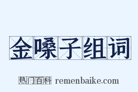 金嗓子组词是什么意思的图片
